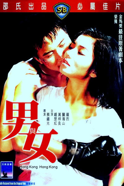 男與女