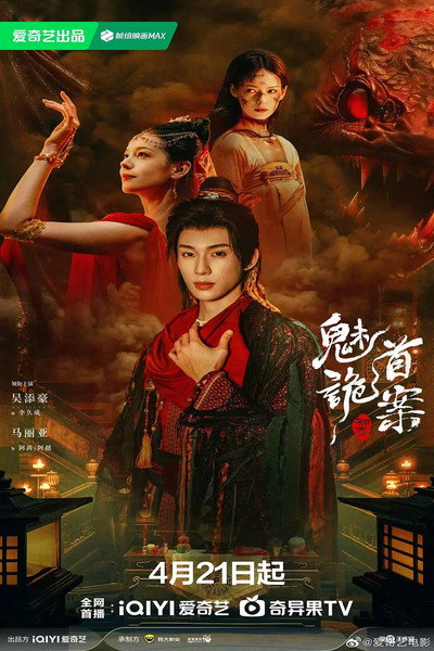 Poster do Filme 聊斋：魅首诡案