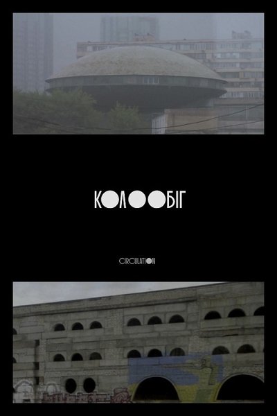 Poster do Filme Колообіг