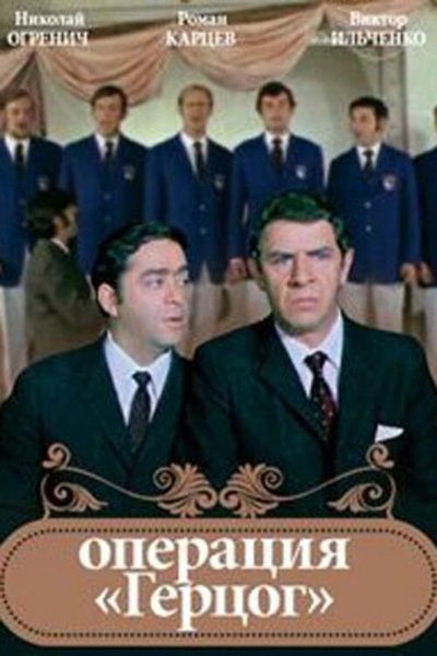 movie poster for Operation "Duke"