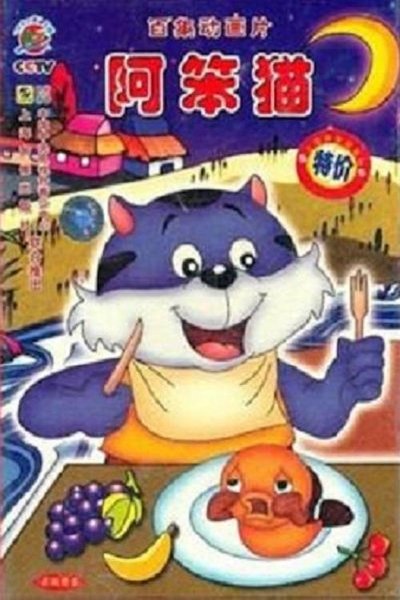 poster for 阿笨猫