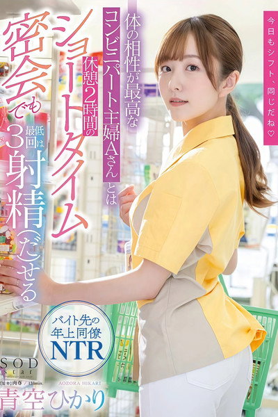 体の相性が最高なコンビニパート主婦Aさんとは休憩2時間のショートタイム密会でも最低3回は射精（だ）せる 青空ひかり