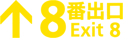 Exit 8 Logo
