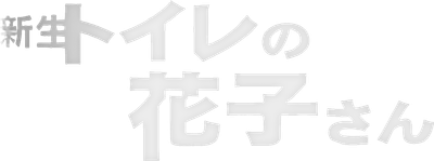 Hanako of the Toilet Logo