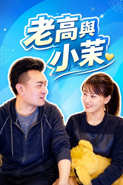 老高与小茉