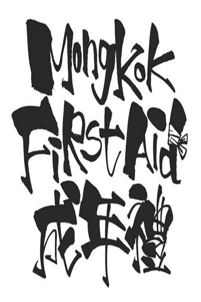 movie poster for Mong Kok First Aid