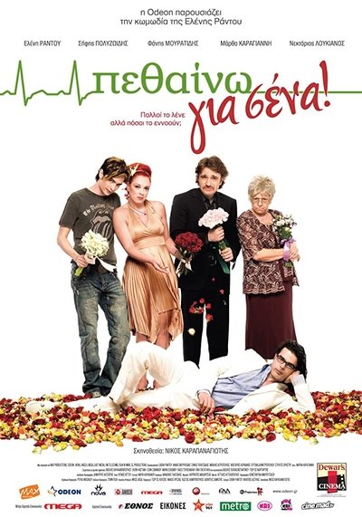 Watch - (2009) Πεθαίνω για σένα Movie Online Torrent