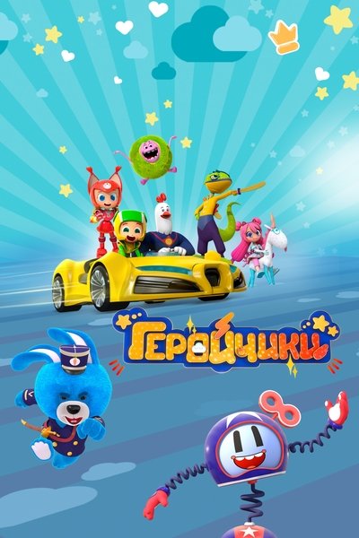 poster for Геройчики