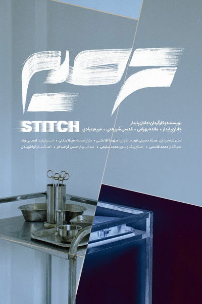 Poster do Filme ترمیم