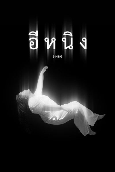 Poster do Filme อีหนิง