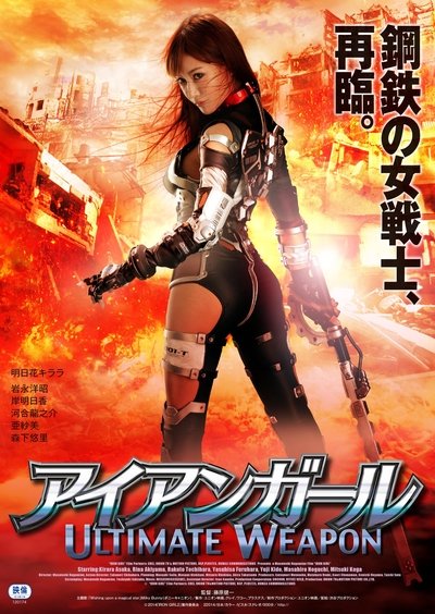 Poster do Filme アイアンガール Ultimate Weapon
