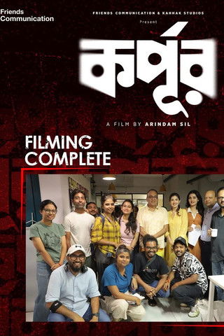 Poster do Filme কর্পূর