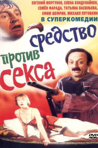 Bolotnaya Street, or the Cure Against Sex
