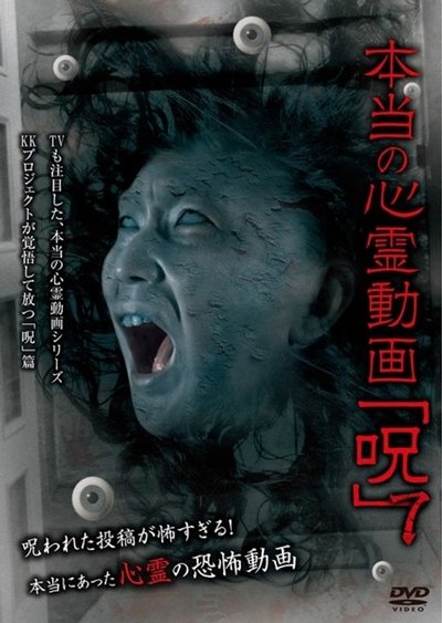 Poster do Filme 本当の心霊動画「呪」 7
