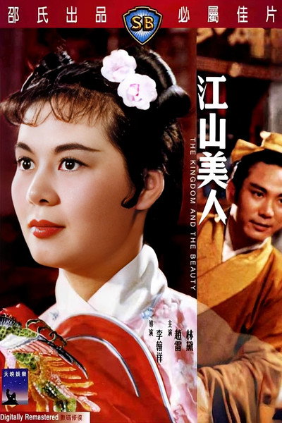 江山美人