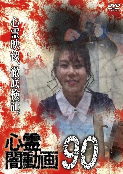 Poster do Filme 心霊闇動画90