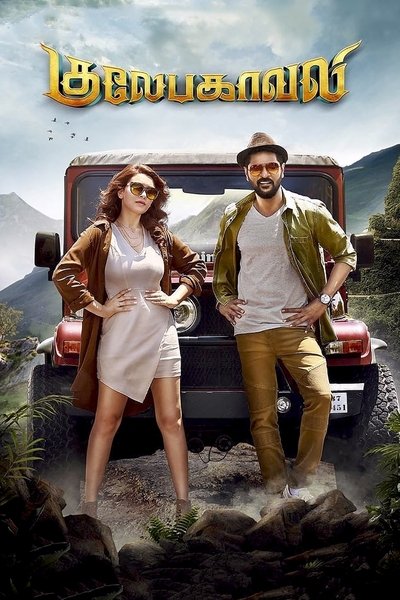 Poster for the movie Gulaebaghavali