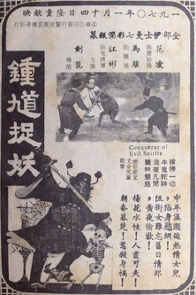 Poster do Filme 鍾馗捉妖