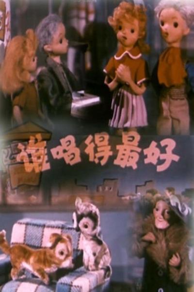 Poster do Filme 谁唱得最好
