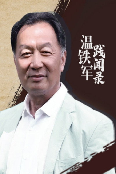 温铁军践闻录
