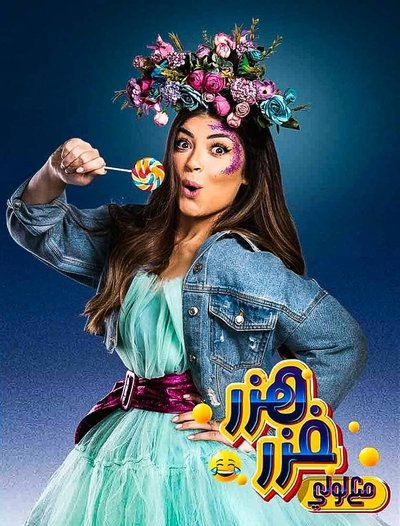 poster for هزر فزر مع لولي