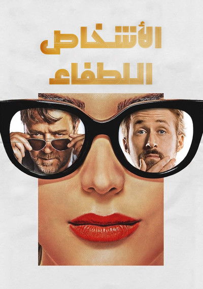 اﻷشخاص اللطفاء