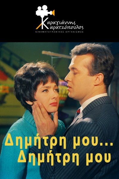 Poster for the movie My Dimitri... My Dimitri