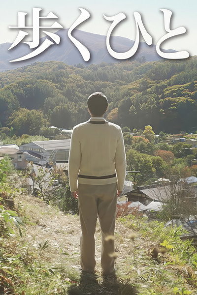 歩くひと