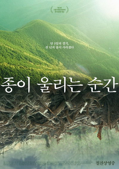 Poster do Filme 종이 울리는 순간