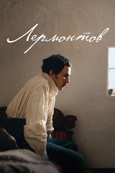 Poster do Filme Лермонтов