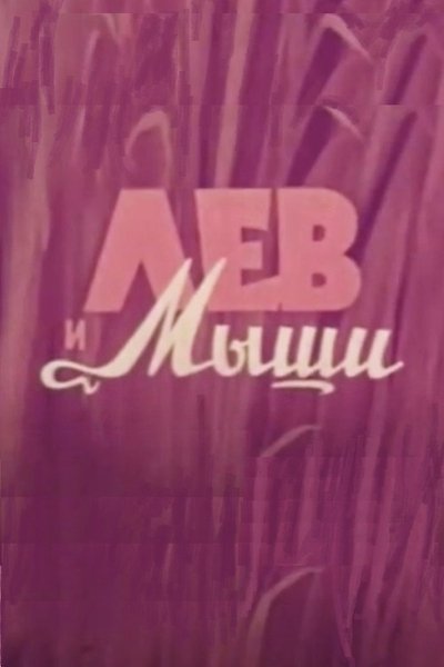Poster do Filme Vom Löwen und den Mäusen