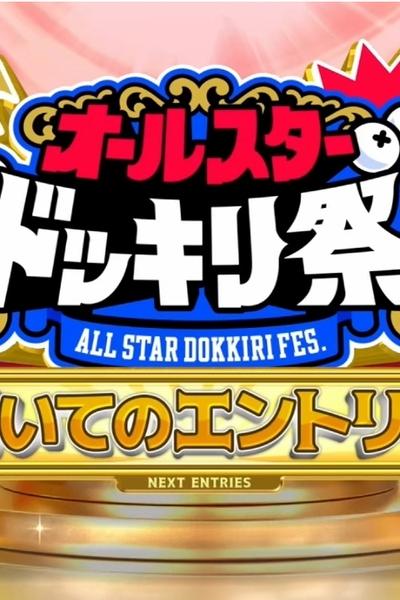poster for Compete Against Popular TBS Programs! All-Star Prank Festival!