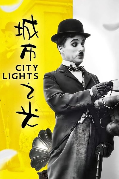 城市之光