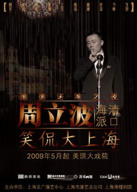 Poster do Filme 笑侃大上海