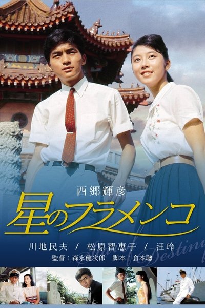 Watch - (1966) 星のフラメンコ Movie Online FreePutlockers-HD