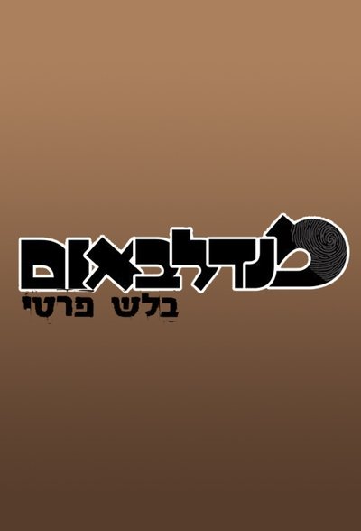 poster for מנדלבאום בלש פרטי
