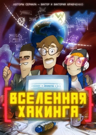 poster for Hacking Universe