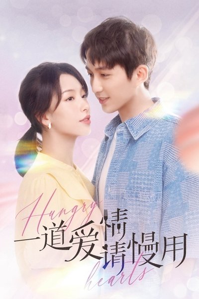 poster for 一道爱情请慢用