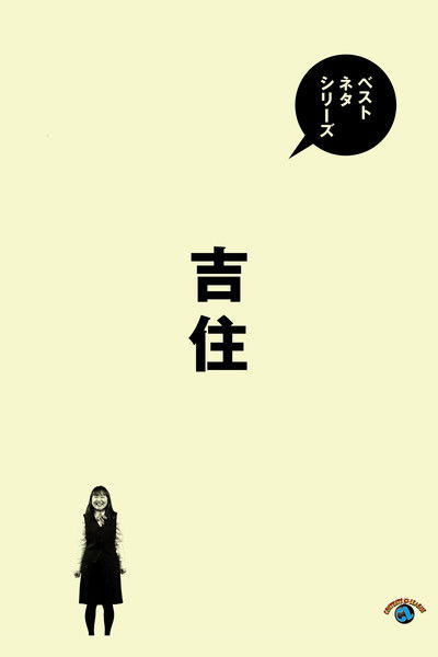 ベストネタシリーズ 吉住