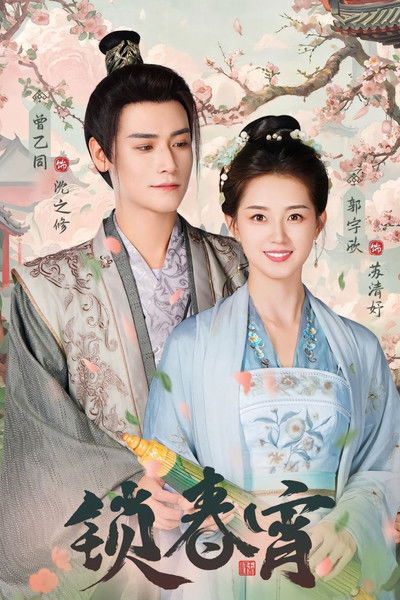 poster for 锁春宵