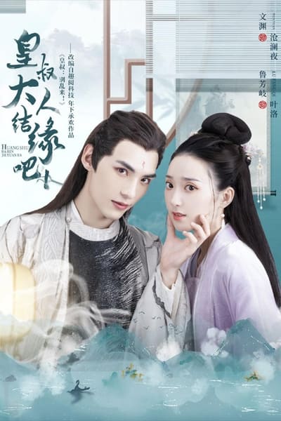 Huang Shu Da Ren Jie Yuan Ba TV Show Poster