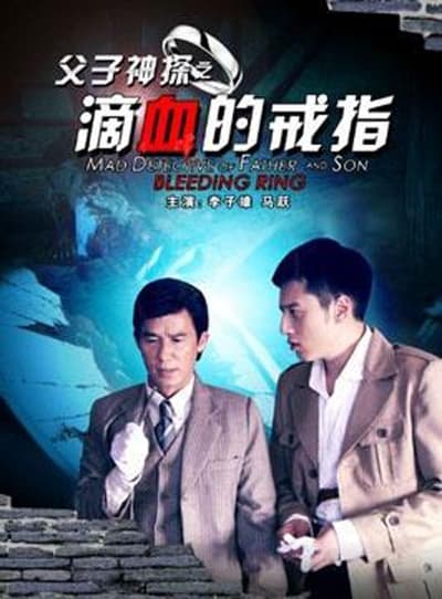 Miraculous Detectives Father and Son: Bleeding Ring