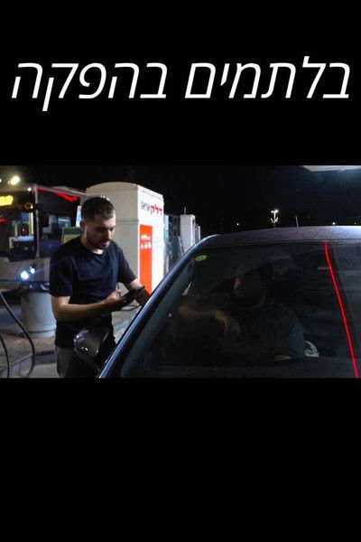 Poster do Filme בלתמים בהפקה