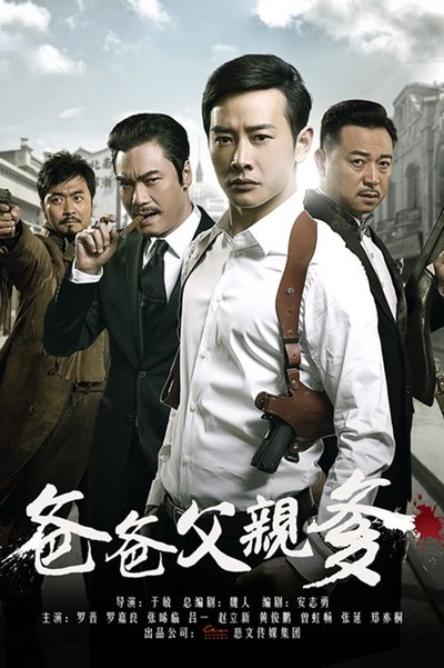 poster for 爸爸父亲爹