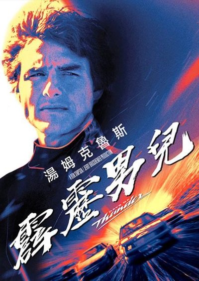 霹雳壮志