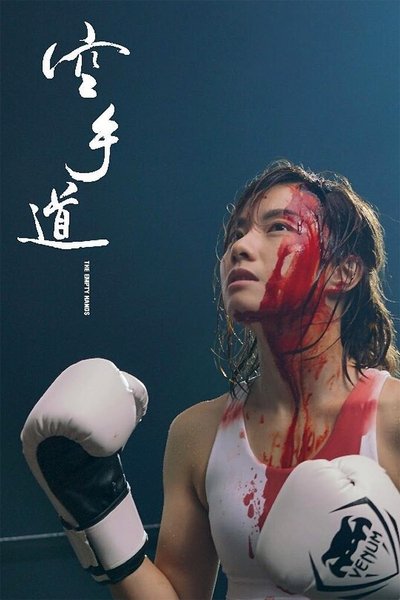 Poster for the movie The Empty Hands