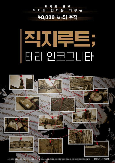 Poster do Filme 직지루트; 테라 인코그니타