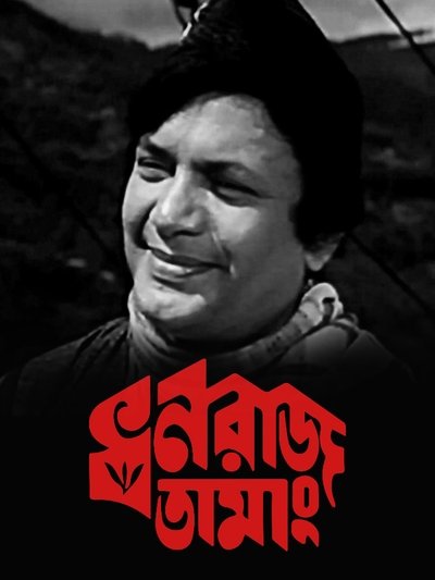 Poster do Filme Dhanraj Tamang