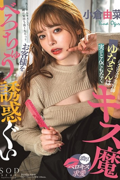 [STARS-392]気エロカワ美容師ゆなさんは実はとんでもなくキス魔 お客様をべろちゅう誘惑ぐい 小倉由菜