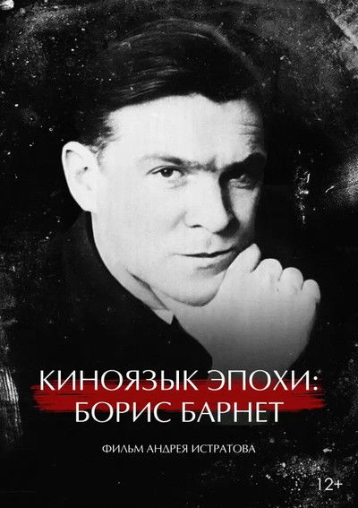 The Cinema Language of an Era: Boris Barnet